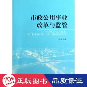 市政公用事業(yè)改革與監(jiān)管 社會科學(xué)總論、學(xué)術(shù) 王學(xué)慶