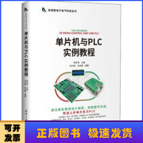 单片机与PLC实例教程（新视野电子电气科技丛书）