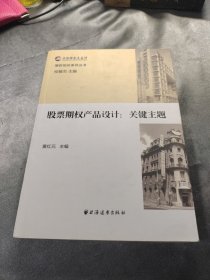 期权知识系列丛书 股票期权产品设计：关键主题