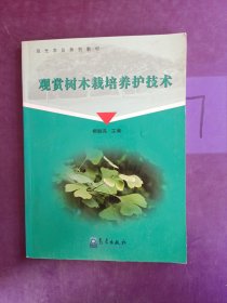 觀光農(nóng)業(yè)系列教材：觀賞樹(shù)木栽培養(yǎng)護(hù)技術(shù)