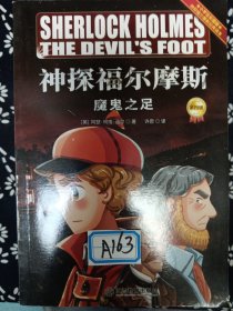 神探福尔摩斯 第四辑 漫画彩图版 侦探柯南悬疑推理小说卡通动漫探案故事书 小学生课外阅读 青少年故事书大侦探漫画书