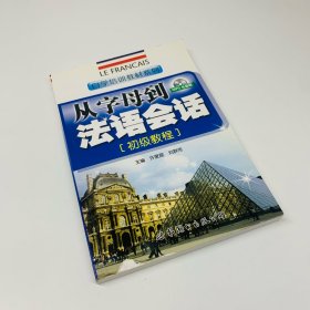 自学培训教材系列：从字母到法语会话（初级教程）