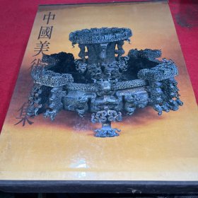 中国美术全集（工艺美术编5 青铜器 下）外文版