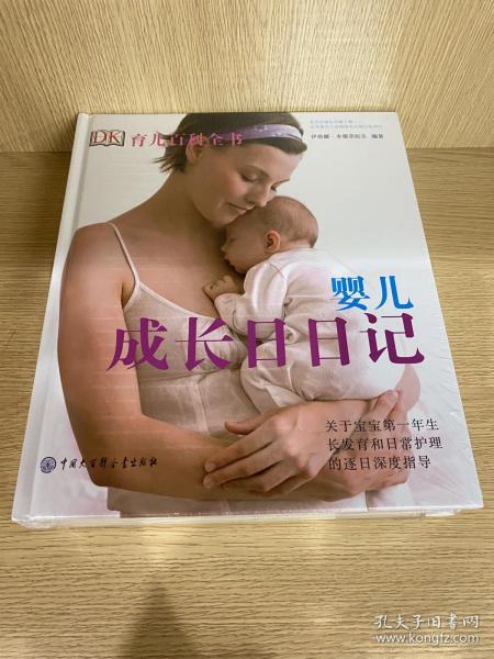 DK育儿百科全书  婴儿成长日日记