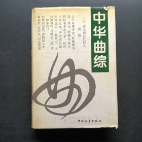 中華曲綜