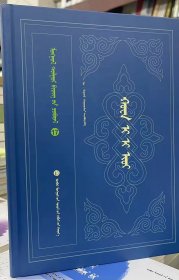 蒙古文献丛书—华夷译语（精装、蒙文、蒙古文）