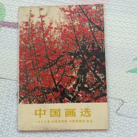 中国画选~一九七三年全国连环画