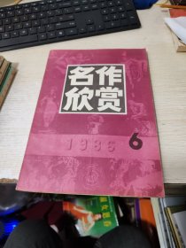 名作欣赏1986-6