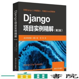 Django项目实例精解（第2版）