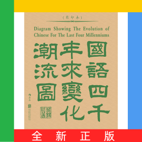 国语四千年来变化潮流图(影印本)