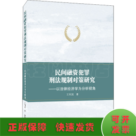 民间融资犯罪刑法规制对策研究——以法律经济学为分析视角