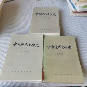 中国现代文学史三册