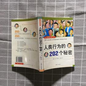 人类行为的202个秘密