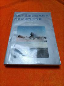 柴达木盆地的油气形成与寻找油气田方向