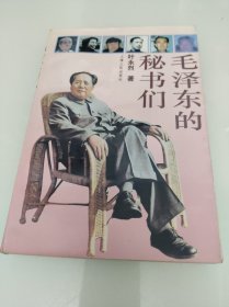 毛泽东的秘书们