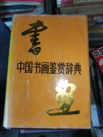 中国书画鉴赏辞典