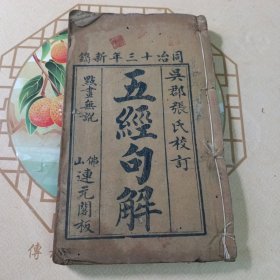 同治十三年刻本:易经句解 卷一至三