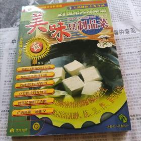 二十一世纪大众菜谱(美味豆制品菜)