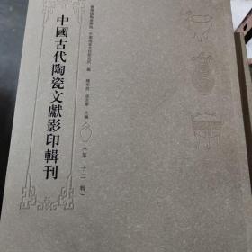 中国古代陶瓷文献影印辑刊