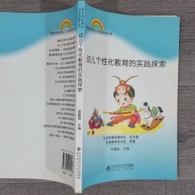 园本课程理论与实践探索丛书：幼儿个性化教育的实践探索