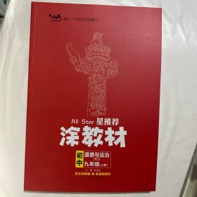 涂教材 初中  道德与法治  九年级上册