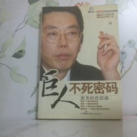 巨人不死密码