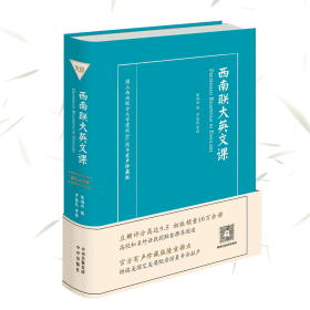 西南联大英文课 国立西南联合大学建校80周年有声珍藏版