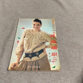90年代流行新款绒线编织(一)
