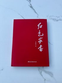 红色家书