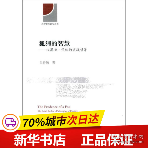 狐狸的智慧：以赛亚·伯林的实践哲学