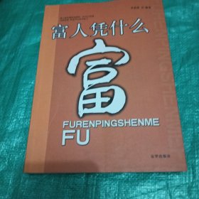 富人凭什么富