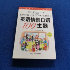 新航道·英语情景口语100主题