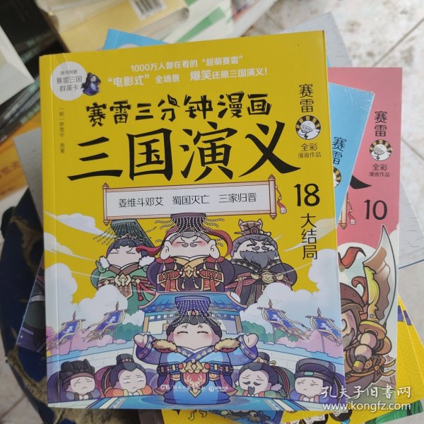 赛雷三分钟漫画三国演义18