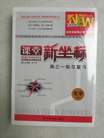 2022课堂新坐标 高三一轮总复习化学