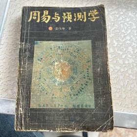 周易与预测学