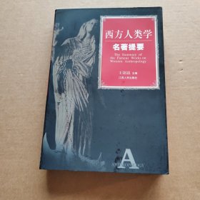 西方人类学名著提要