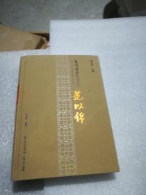 范以锦