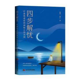 四步解忧：疗愈焦虑症的两轮心智突围 皮肤、性病及精神病学 陈瑶，秦江