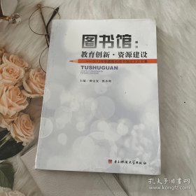 图书馆·教育创新·资源建设：2013年职教院校图书馆征文论文集