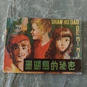 连环画 珊瑚岛的秘密