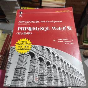 PHP和MySQL Web开发(原书第4版)：PHP and MySQL Web Development, Fourth Edition