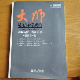 大师是怎样炼成的