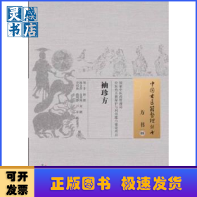 袖珍方