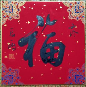 西泠名家夏一鹏精品书法“福″卡
