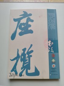 书法2022.9