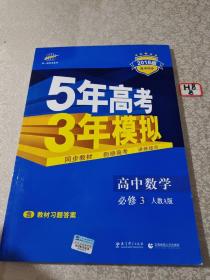 曲一线科学备考·5年高考3年模拟：高中数学（必修3）（人教A版）