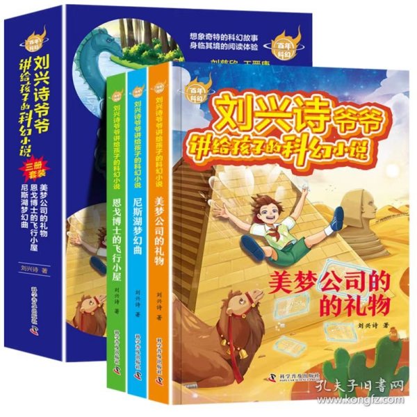 刘兴诗爷爷讲给孩子的科幻小说系列(全3册)