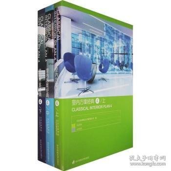 室内方案经典（4）（上、中、下册）