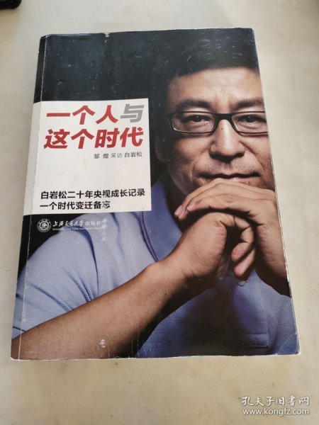 一个人与这个时代：白岩松二十年央视成长记录