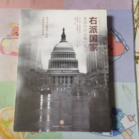 右派国家：美国为什么独一无二